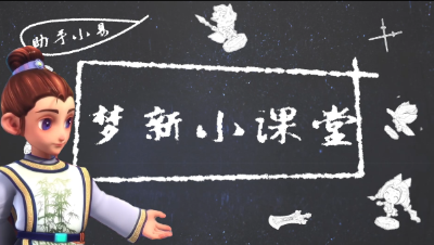 【梦新小课堂】第二学期开课啦， 挖宝何处走，摇钱树怎么种，高级宝图意想不到的接过就在本期#论坛菌#