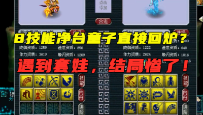梦幻西游：8技能净台童子直接回炉？副宠12技能，结局一个字惨！