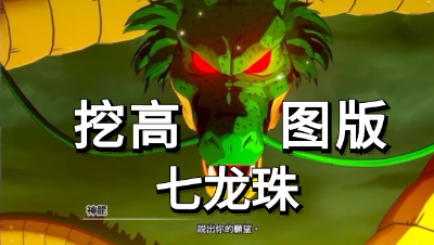 梦幻西游：挖高图挖出七龙珠，神龙能实现我的愿望么？