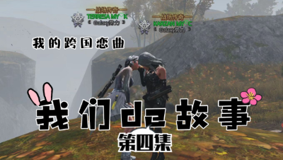 【明日之后】我们的故事之我的跨国恋曲第四集