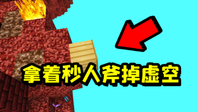 我的世界：开局拿到最强秒人斧头，没想到竟然掉下虚空！