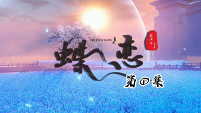 蝶恋第1集