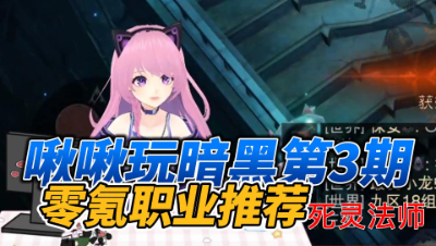 【暗黑破坏神不朽】啾啾玩暗黑第3期：零氪职业推荐死灵法师