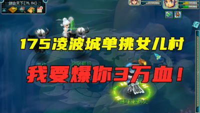 梦幻西游：“我要爆你3万血！”，175凌波被女儿村蔑视，放狠话！