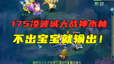 梦幻西游：175凌波城对战神木林，进攻就是最好防守，我输出你随意！