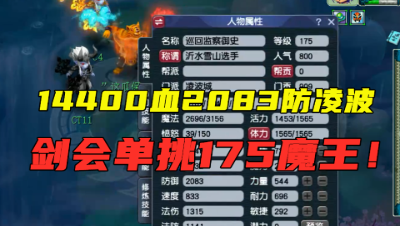 梦幻西游：14400血2000防耐凌波城，单挑175魔王，输出真尴尬！