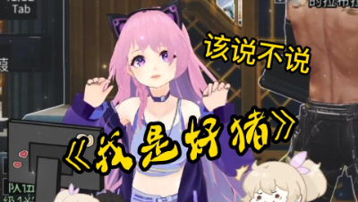 【明日之后】该说不说，我是好猪