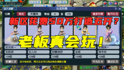 梦幻西游：新区花费