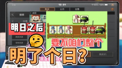 【明日之后】要不咱们整个明了个日吧