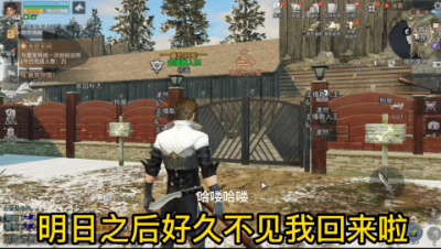明日之后好久不见我回来啦