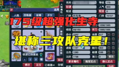梦幻西游：这175化生寺是三攻克星，区内横着走，老王直呼会玩！