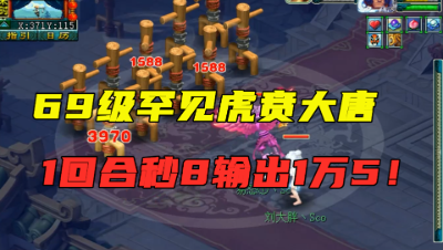 梦幻西游：69大唐输出吓懵法系，1回合秒8输出1万5，老王不停夸！
