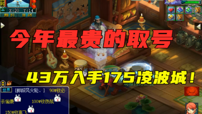 梦幻西游：今年最贵的取号，43万入手175凌波城，上号就当区霸！