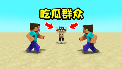 我的世界：两个玩家在PVP战斗，我蹲在旁边观战看戏竟然能躺枪！