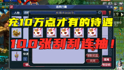 梦幻西游：100张刮刮乐连抽，充1万块才有的待遇，奖励拿到手软！