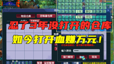 梦幻西游：探秘忍了3年没打开的仓库，解锁一开玩家大呼：血赚！
