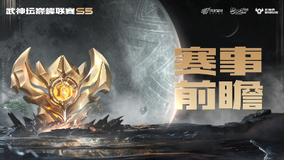 武神坛巅峰联赛S5赛季赛事前瞻