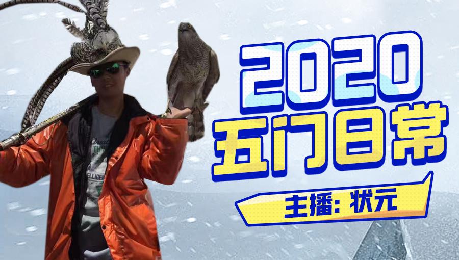 2020追忆175天罡地煞