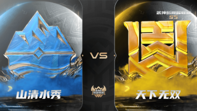 【武神坛巅峰联赛S5】常规赛 9.22 山清水秀VS天下无双BO3