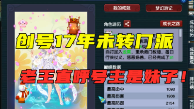 梦幻西游：3万取出175级龙宫，竟17年未转门派，号主还是个妹子！