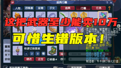 梦幻西游：这把武器至少卖10万！玩家炸服战神器，可以生错版本！