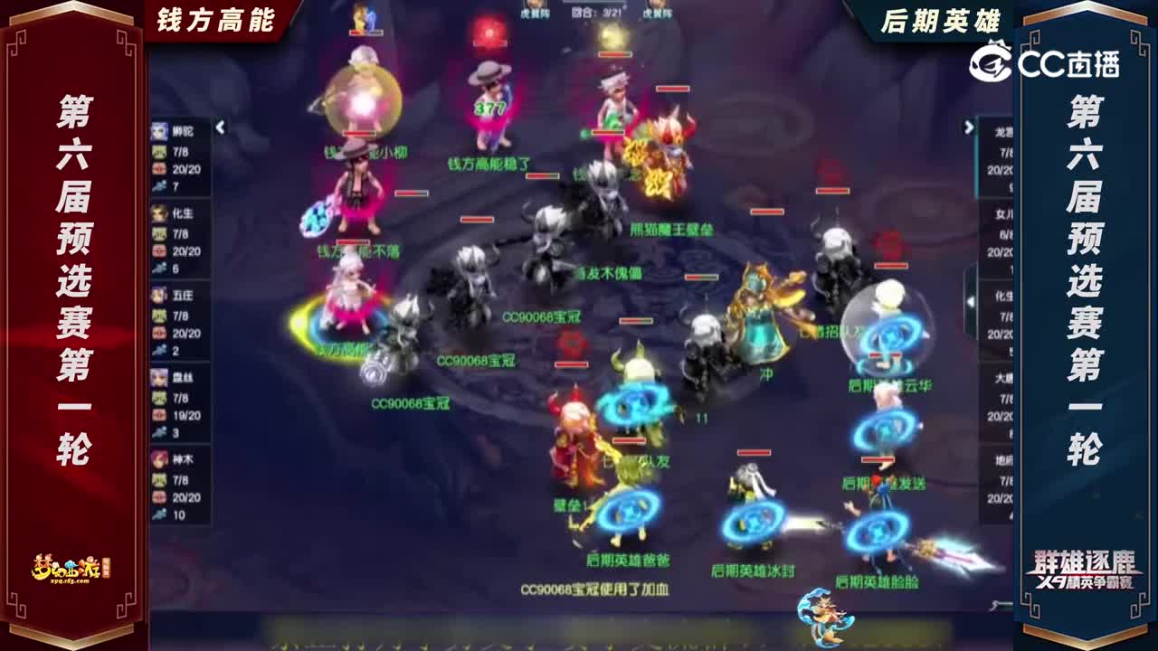 【2022群雄逐鹿】第六届天元组预选赛第一轮：后期英雄VS钱方高能【CC情报站】