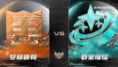 【武神坛巅峰联赛S5】常规赛 9.22 梦回唐朝VS群星璀璨BO2