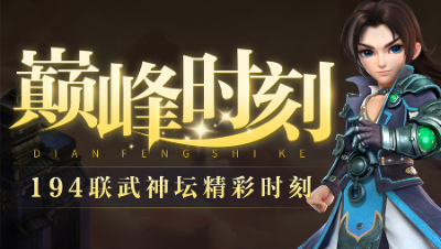 《武神坛巅峰时刻》194联TOP5：阵容体系指数型上升，珍宝阁再度捍卫荣誉