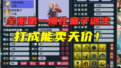 梦幻西游：全服第一魔化童子诞生，18技能带净台，打成能卖天价！