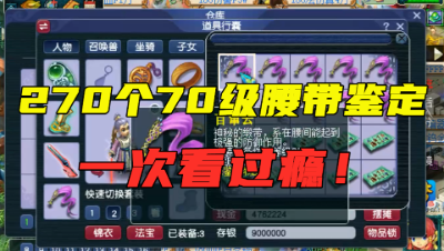 梦幻西游：还敢看不起70级野生腰带？270个一次鉴定完，求逆袭！