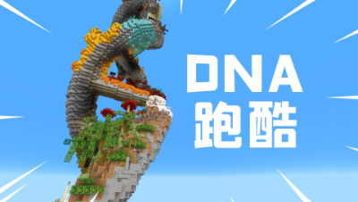 我的世界DNA跑酷3：终于成功通关！你可以挑战成功吗？