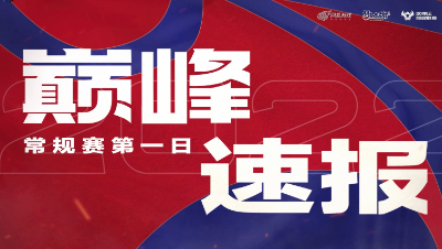 【梦幻西游手游S5巅峰联赛】 9.21巅峰速报