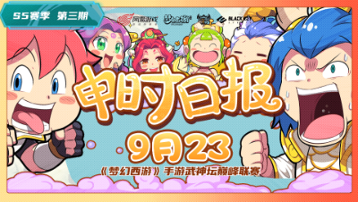 9.23【申时日报】：噩梦书生百分百命中 这谁受得了