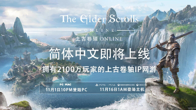 《上古卷轴OL》官方简体中文将于11月1日登陆PC