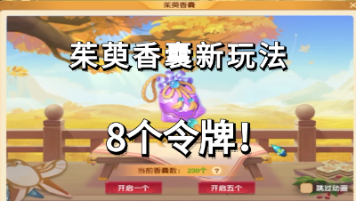 梦幻西游：重阳节茱萸香囊新玩法攻略，一次能拿8个特赦令牌