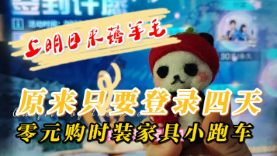 【明日之后】亲朋好友如相问，我在明日薅羊毛