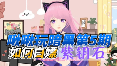 【暗黑破坏神不朽】啾啾玩暗黑第5期：如何白嫖紫钥石