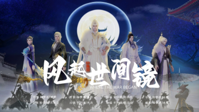 《风起世间镜》倩女同人帮会视频