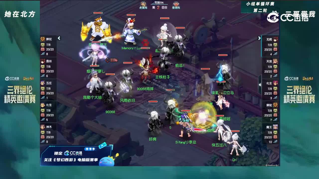 【三界绝伦精英邀请赛】小组单循环赛第二轮：三哥带我VS她在北方【CC情报站】