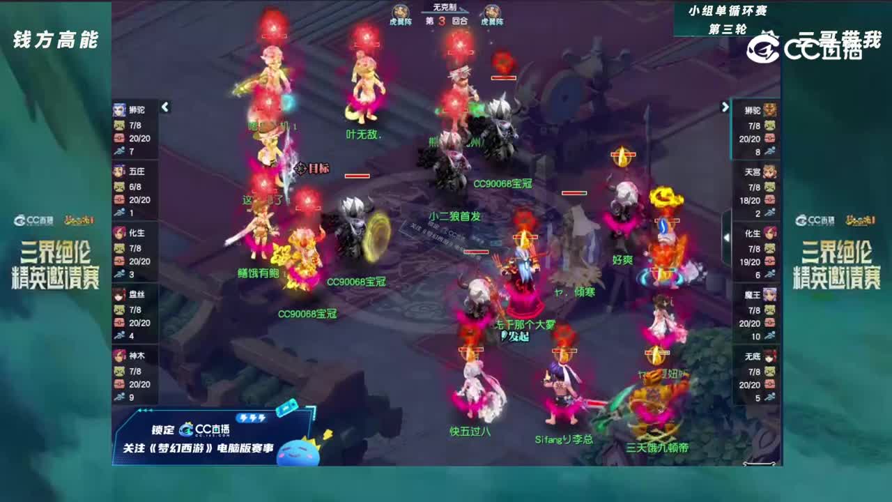 【三界绝伦精英邀请赛】小组单循环赛第三轮：三哥带我VS钱方高能【CC情报站】