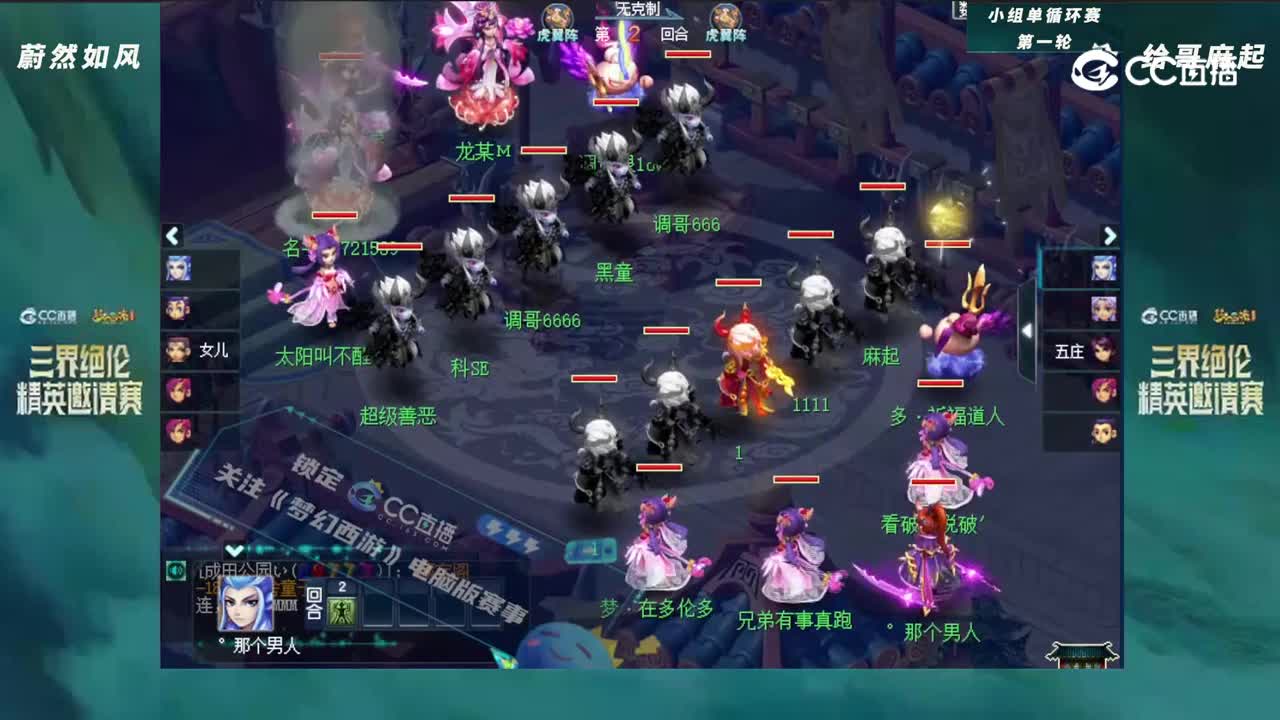 【三界绝伦精英邀请赛】小组单循环赛第一轮：蔚然如风VS给哥麻起【CC情报站】