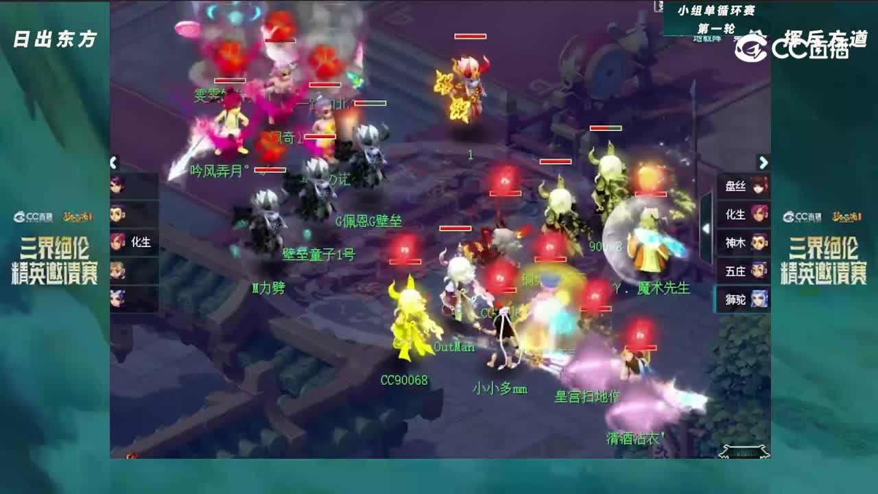 【三界绝伦精英邀请赛】小组单循环赛第一轮：挥斥方遒VS日出东方【CC情报站】