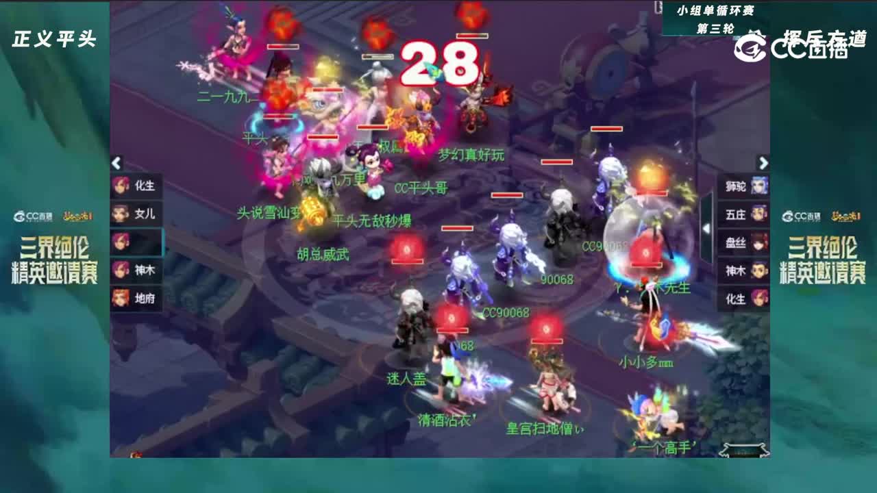 【三界绝伦精英邀请赛】小组单循环赛第三轮：挥斥方遒VS正义平头 【CC情报站】