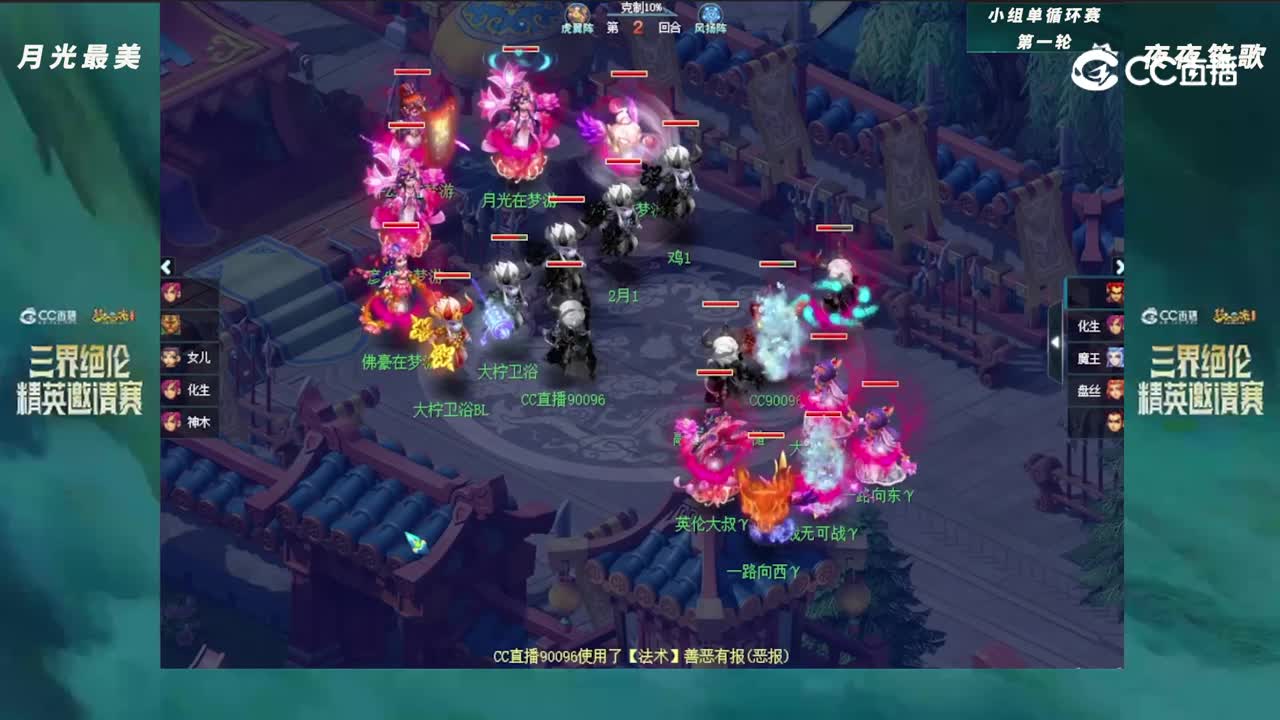 【三界绝伦精英邀请赛】小组单循环赛第一轮：月光最美VS夜夜笙歌【CC情报站】