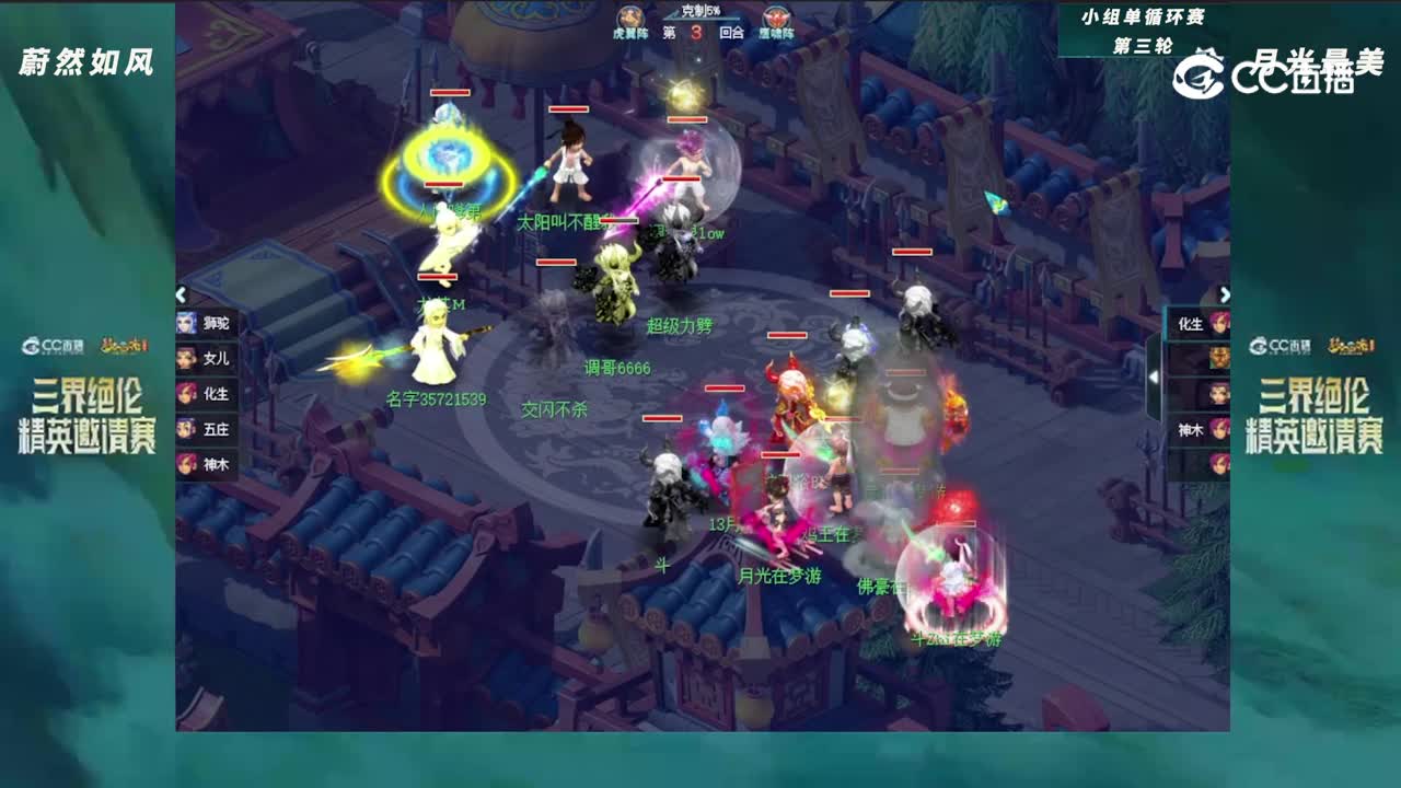 【三界绝伦精英邀请赛】小组单循环赛第三轮：月光最美VS蔚然如风【CC情报站】