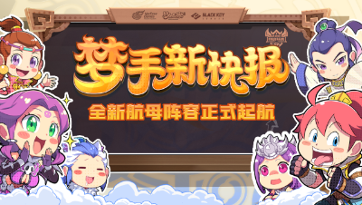 【梦手新快报】第一期：全新航母阵容正式起航，目标直指冠军