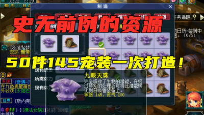 梦幻西游：真暴力！豪掷10亿成本，打造50件145级宠装，求逆袭！