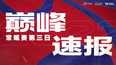 【梦幻西游手游S5巅峰联赛】 9.23巅峰速报