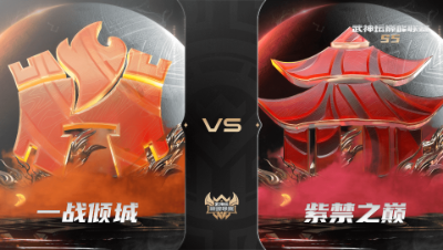 【武神坛巅峰联赛S5】常规赛 9.27 一战倾城VS紫禁之巅BO1