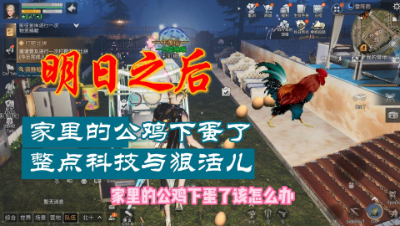 【明日之后】都是科技与狠活啊